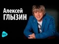 Алексей Глызин От Праги до Москвы Official Audio 2016 