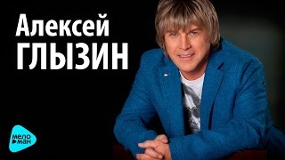 Алексей Глызин - От Праги до Москвы (Official Audio 2016)