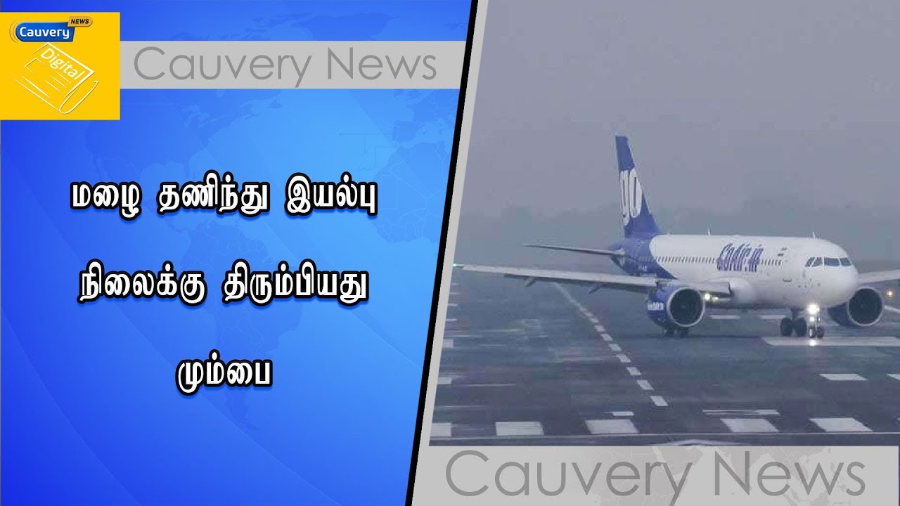 மழை தணிந்து இயல்பு நிலைக்கு திரும்பியது மும்பை cauvery news wiki