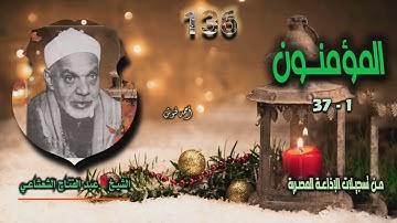 الشيخ عبد الفتاح الشعشاعي | سورة المؤمنون 1-37 | بجودة أصلية لأول مرة