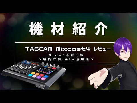 TASCAM Mixcast4 レビュー【yurinoha - Side:真城由理】