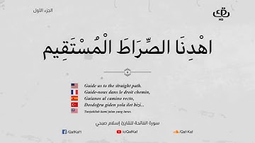 Sourate Al Fatiha  Islam Sobhi 1 سورة الفاتحة  اسلام صبحي