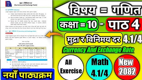 Class 10 | Mathematics | Unit 4 |Currency And Exchange Rate|मुद्रा र विनिमय दर| All Exercise (4.1)| 