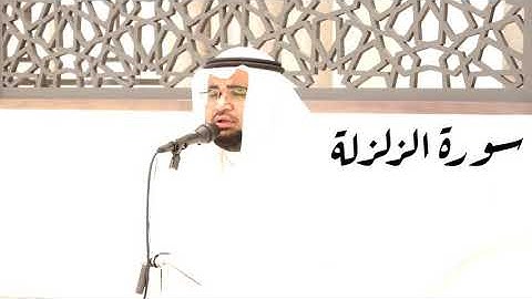 سورة الزلزلة تلاوة حجازية جميلة ومميزة