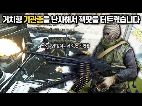 [타르코프] 풀 스쿼드 유저들에게 거치형 대구경 기관총을 난사해봤더니.. 달달한 잭팟이 터졌습니다 ㄷㄷㄷㄷ // Escape From Tarkov