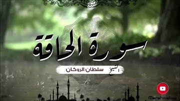سورة الحاقة تلاوة الشيخ سلطان الروكان