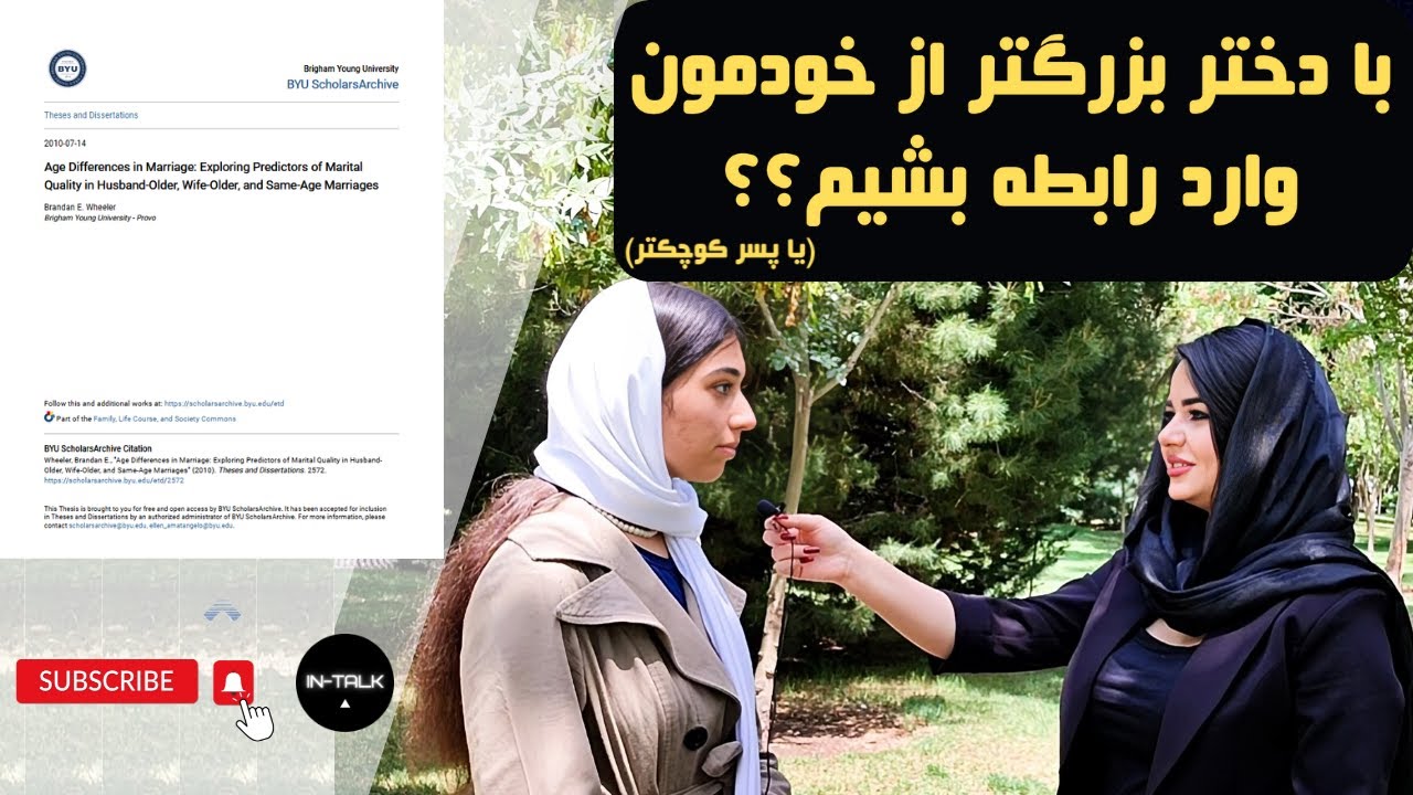 بررسی علمی رابطه ی پسرها با دختر بزرگتر از خودشون (و دخترها با پسر کوچکتر) و مصاحبه با مردم