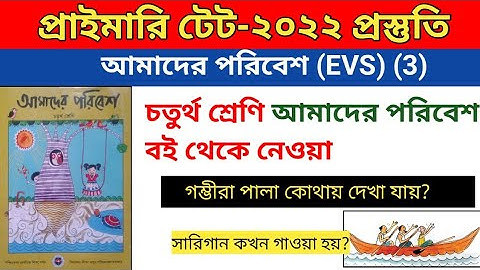প্রাইমারি টেট  2022পরিবেশ (EVS)। চতুর্থ শ্রেণি আমাদের পরিবেশ। গম্ভীরা নাচ, সারি গান।