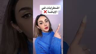 اهم اسباب العقم عند النساء احذريها !!!