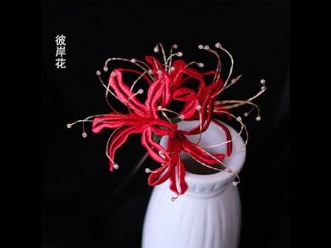纏花教程-【彼岸花】