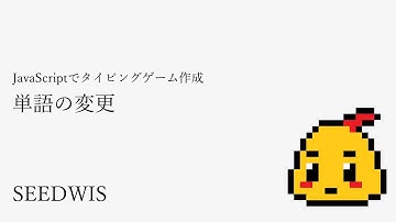 #06 単語の変更 [JavaScriptでタイピングゲーム作成] (SEEDWIS)