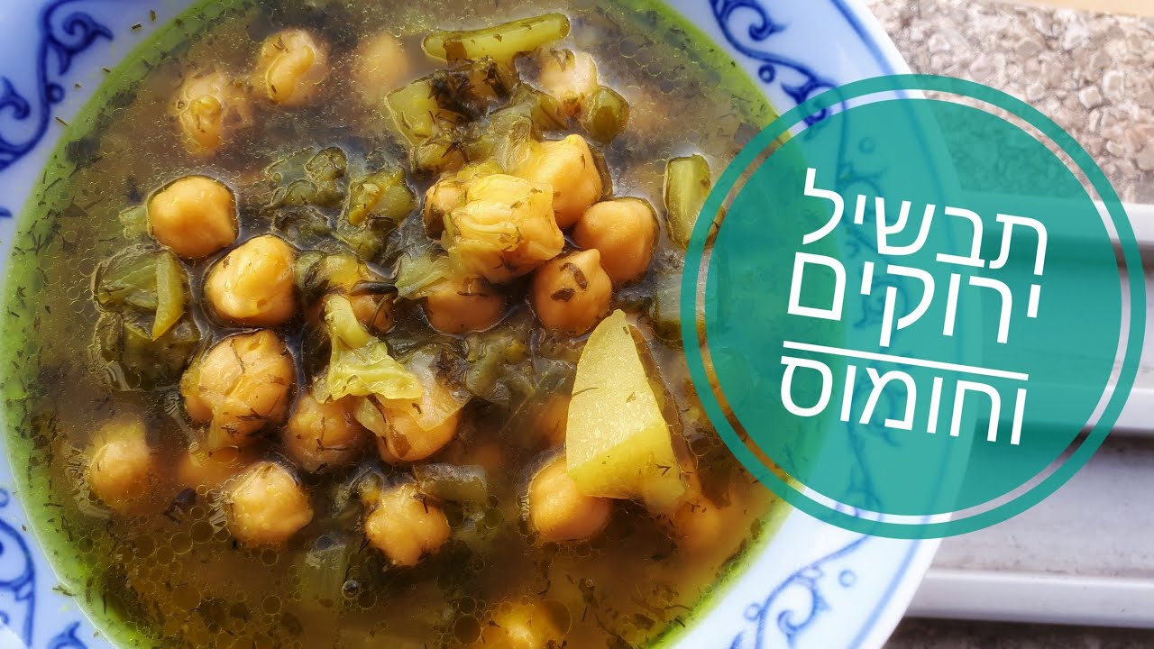 תבשיל ירוקים וחומוס
