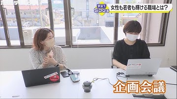 約7割が女性の会社に聞く！女性も若者も輝ける職場とは？（学ぼうSDGs）