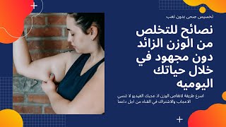 تخسيس الوزن - 10 نصائح حول رجيم الـ50 كيلو وخساره الوزن في يومين