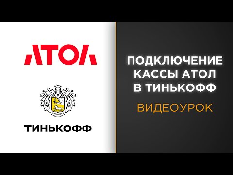 Подключение онлайн-кассы Атол к эквайрингу Тинькофф | Видеоурок