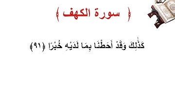 سورة الكهف الأية 91