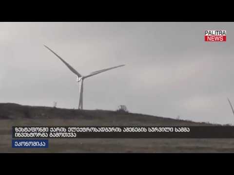 ზესტაფონში ქარის ელექტროსადგურის აშენების სურვილი სამმა ინვესტორმა გამოთქვა