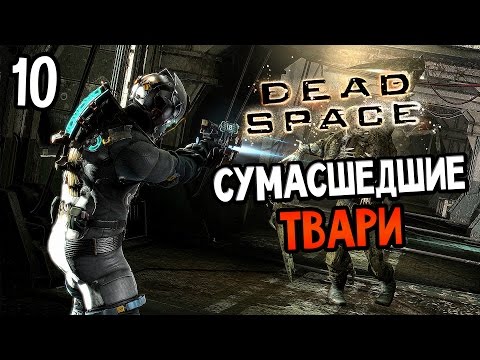 Видео: Dead Space Прохождение На Русском #10 — СУМАСШЕДШИЕ ТВАРИ