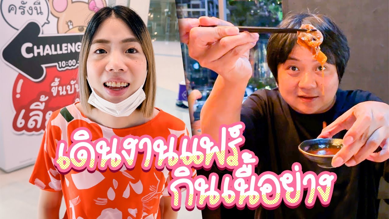 เดินงานแฟร์ของเด็กครั้งแรกในชีวิต👶