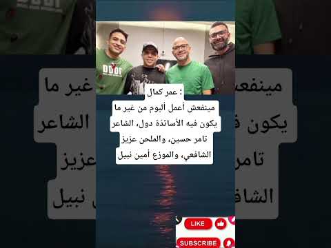 عمر كمال مينفعش أعمل ألبوم من غير ما يكون فيه الأساتذة دول الشاعر تامر حسين والملحن