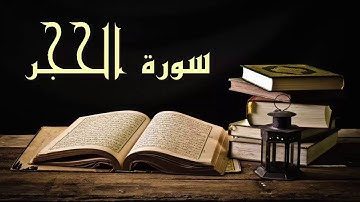 تلاوة رائعة لاتوصف سورة الحجر - الشيخ عبد الرشيد صوفي - برواية السوسي عن أبي عمرو  AlHijr
