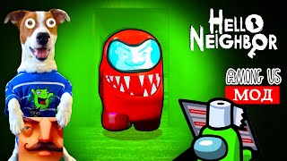 ПРИВЕТ СОСЕД это ПЕРДАТЕЛЬ из АМОНГ АС 🔴 Hello Neighbor мод Among Us