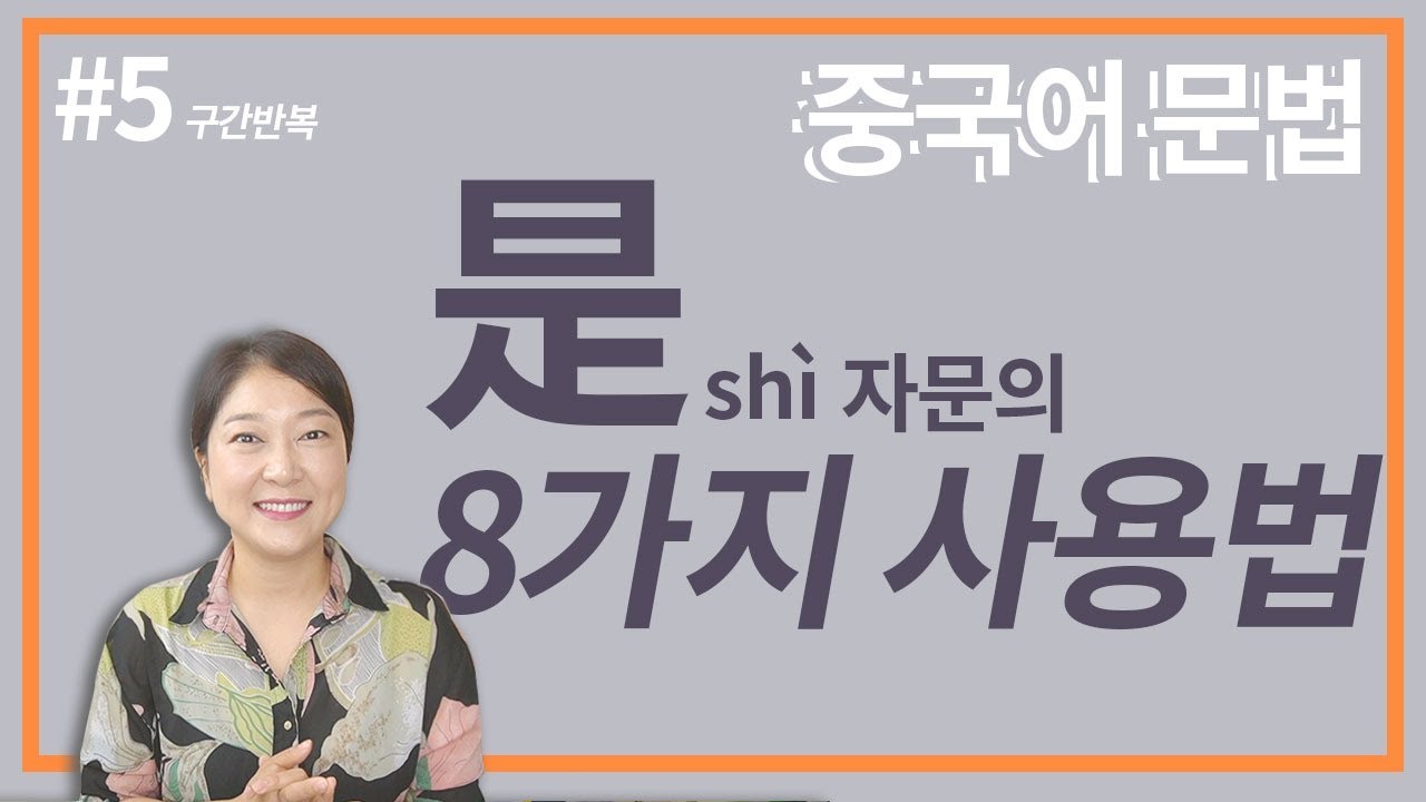 중국어문법 | 중국어 기본중의 기본 是! 是자문 사용법