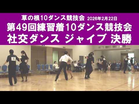 社交ダンス ジャイブ 決勝 第49回練習着10ダンス競技会 サークル草の根