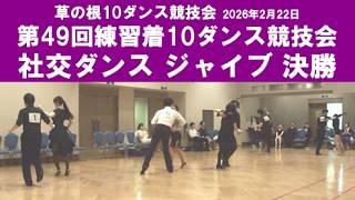 社交ダンス ジャイブ 決勝 第49回練習着10ダンス競技会 サークル草の根10ダンス競技会