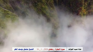 سورة البقرة ( 1 _ 16 ) رمضان 2024 _ الشيخ مشعل يوسف المطر