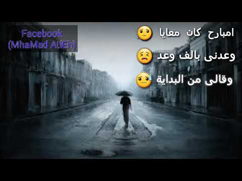 حالة واتس اب امبارح كان معايا وعدني الف وعد