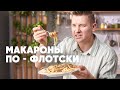 МАКАРОНЫ ПО ФЛОТСКИ - рецепт от шефа Бельковича | ПроСто кухня | YouTube-версия