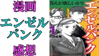 【感想】マンガ『エンゼルバンク』は転職希望者以外も役立つ名言だらけのビジネス漫画