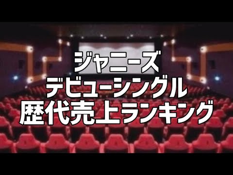 ジャニーズ事務所デビューシングル歴代売上ランキング