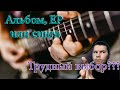 Как выпускать свою музыку | Альбом, ЕР, сингл