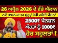 26 April 2026 ਦੇ ਵੱਡੇ ਐਲਾਨ, 2500 Pension, 1000 Woman Pension, Latest Govt Scheme, #2500pension