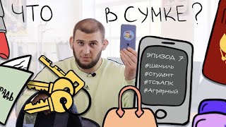 Что в сумке у Шамиля Мусаева?