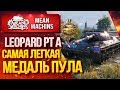 "НЕОЖИДАННАЯ МЕДАЛЬ ПУЛА...LEOPARD PT A" / Как правильно играть на Leopard PT A #ЛучшееДляВас