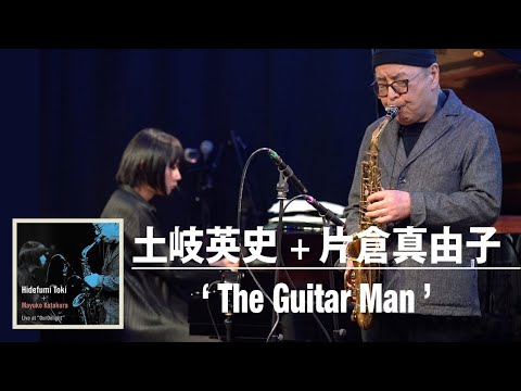 土岐英史＋片倉真由子「The Guitar Man」Full