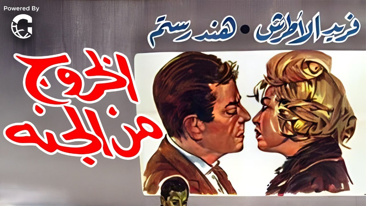 فيلم الخروج من الجنة | بطولة هند رستم - فريد الاطرش - احمد رمزي | نسخة معدلة 🚨