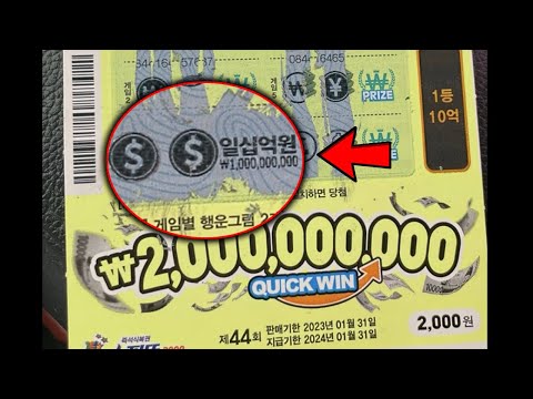 (어그로 절대 X ) 실제 10억 복권 당첨 한번에 두 번 된 럭키가이...ㄷㄷㄷ