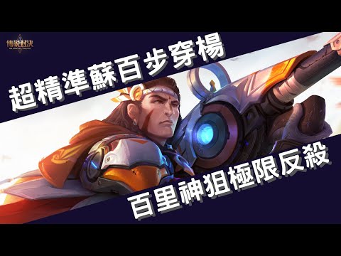 【傳說對決】超精準蘇百步穿楊！百里神狙極限反殺！誰說蘇需要視野才狙的中？被我盯上就絕對逃不掉啦！