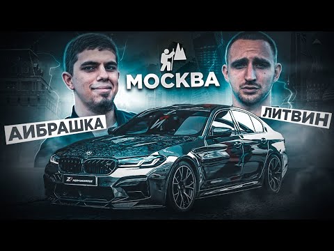 Видео: КАК Я ВСТРЕТИЛ ЛИТВИНА. М8 Миши VS самая красивая M5F90. АИБРАШКА из провинции покоряет Москву #1