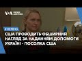 США відстежують використання допомоги в Україні &quot;як яструб&quot; – посолка Бріджит Брінк