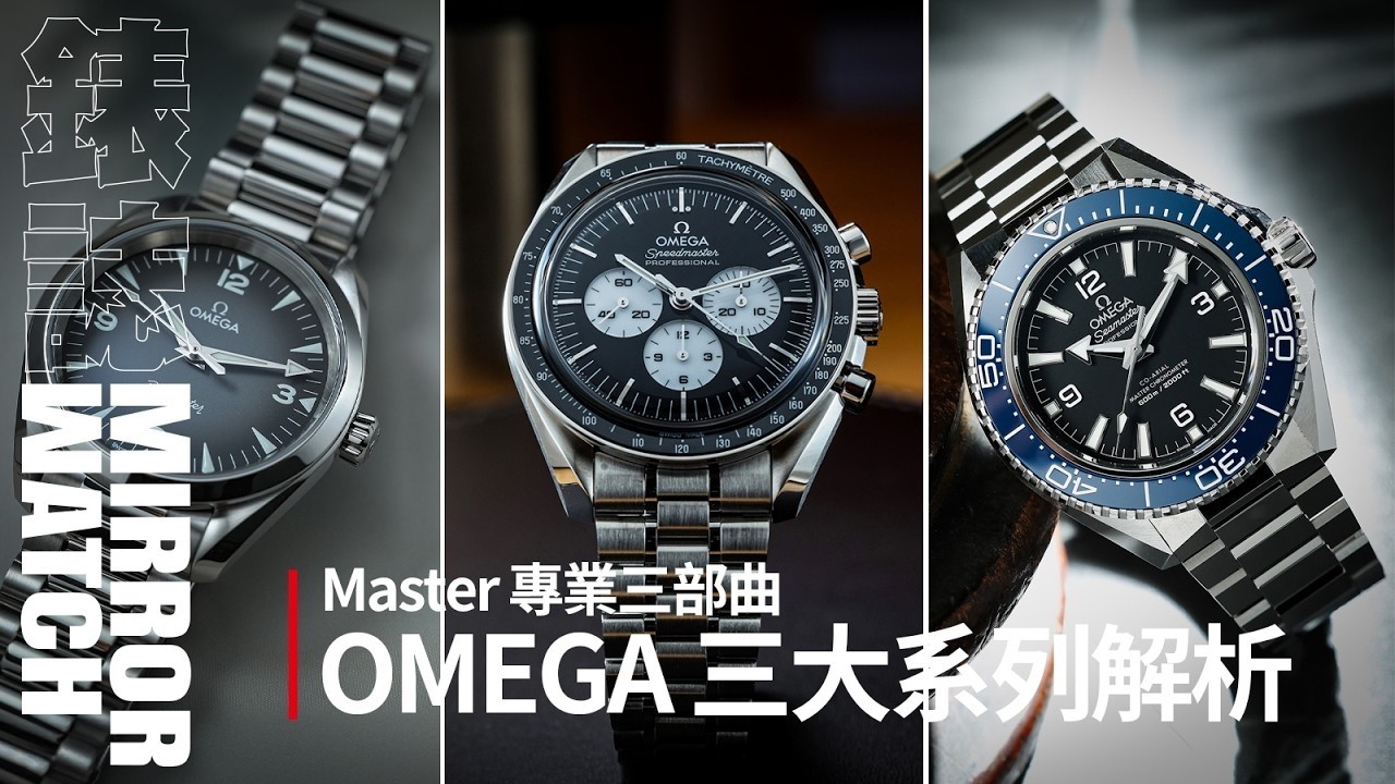 【錶壇焦點】回顧OMEGA Master專業三部曲｜#鏡電視綜合台
