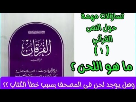 ما هو اللحن وهل يوجد لحن في بعض آيات القرآن بسب خطأ الكتاب جولة في كتاب الفرقان لابن الخطيب