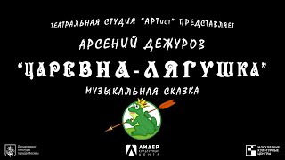 Музыкальная сказка "Царевна-лягушка" ч.1