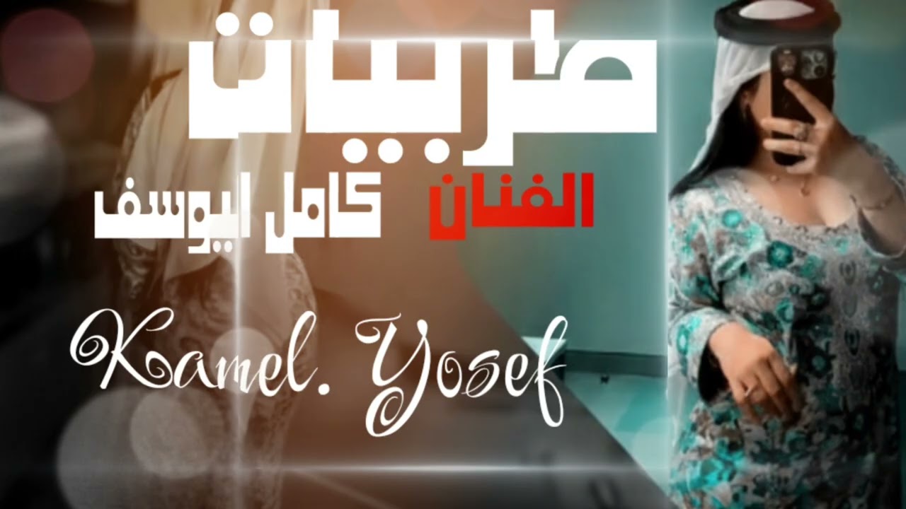 مطلوبة أكثر شيء - ترندات كامل يوسف: (الأغاني التي انتشرت بشكل واسع على تيك توك ويوتيوب).