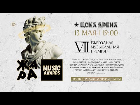 Премия Жара Music Awards 13.05.2024