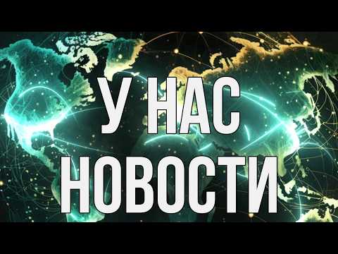 У нас новости!